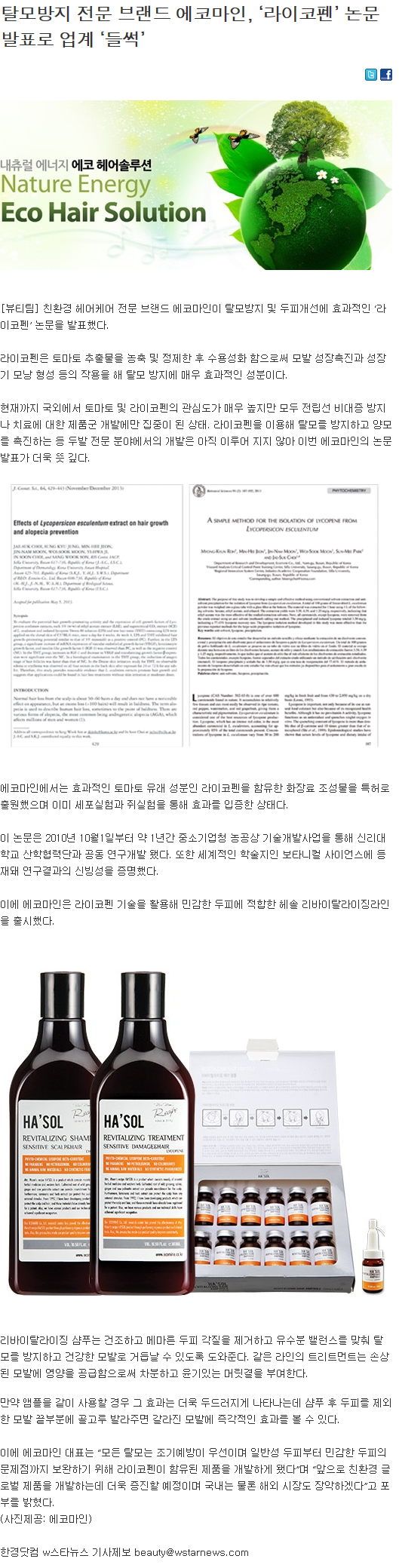 [한경닷컴-2014.02.21] 에코마인, ‘라이코펜’ 논문 발표로 업계 ‘들썩’