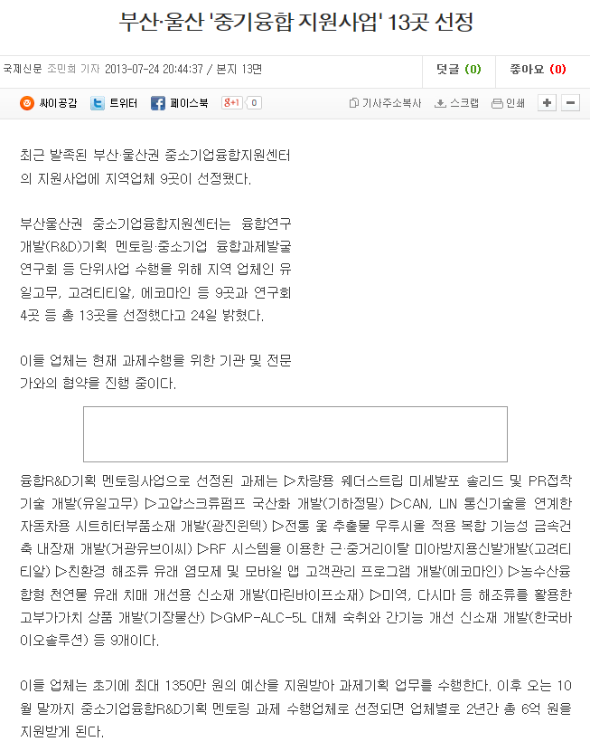 [국제신문-2013.07.25] 부산·울산 '중기융합 지원사업' 13곳 선정