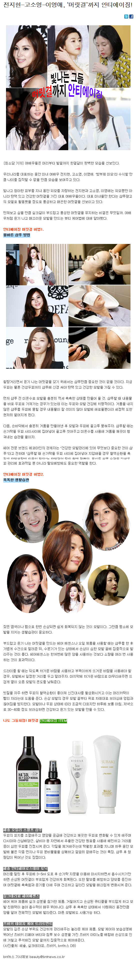 [bnt뉴스-2014.05.16] 전지현-고소영-이영애, ‘머릿결’까지 안티에이징!