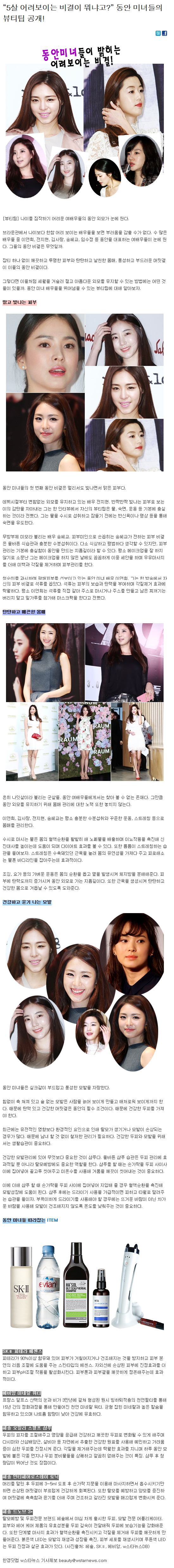 [한경닷컴-2014.05.28] “5살 어려보이는 비결이 뭐냐고?” 동안 미녀들의 뷰티팁 공개!