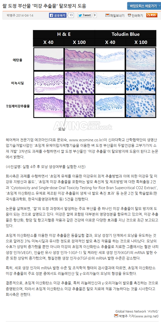 [Global News Network 'AVING'-2014.04.14] 쌀 도정 부산물 '미강 추출물'
