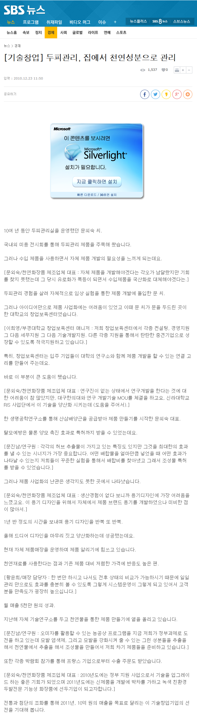 [SBS뉴스] 2010.12.23 기술창업 - 두피관리, 집에서 천연성분으로 관리