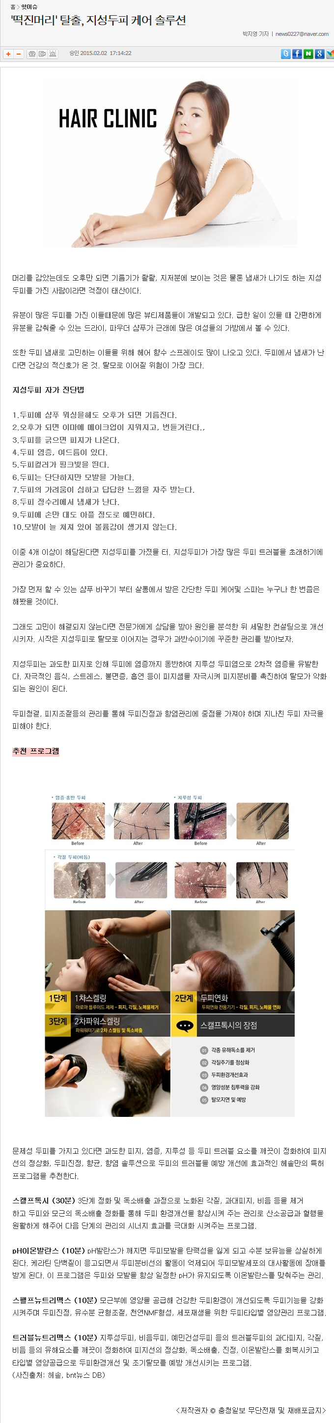 [충청일보-2015.02.02] '떡진머리' 탈출, 지성두피 케어 솔루션