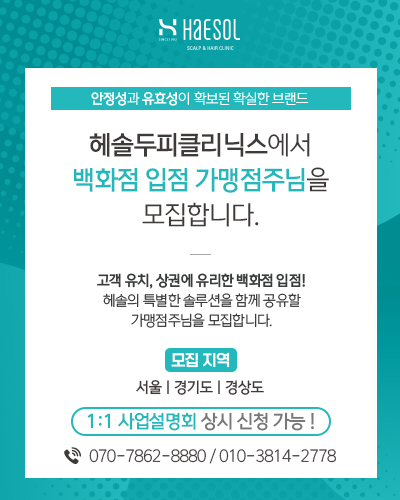 헤솔두피클리닉스 가맹점모집