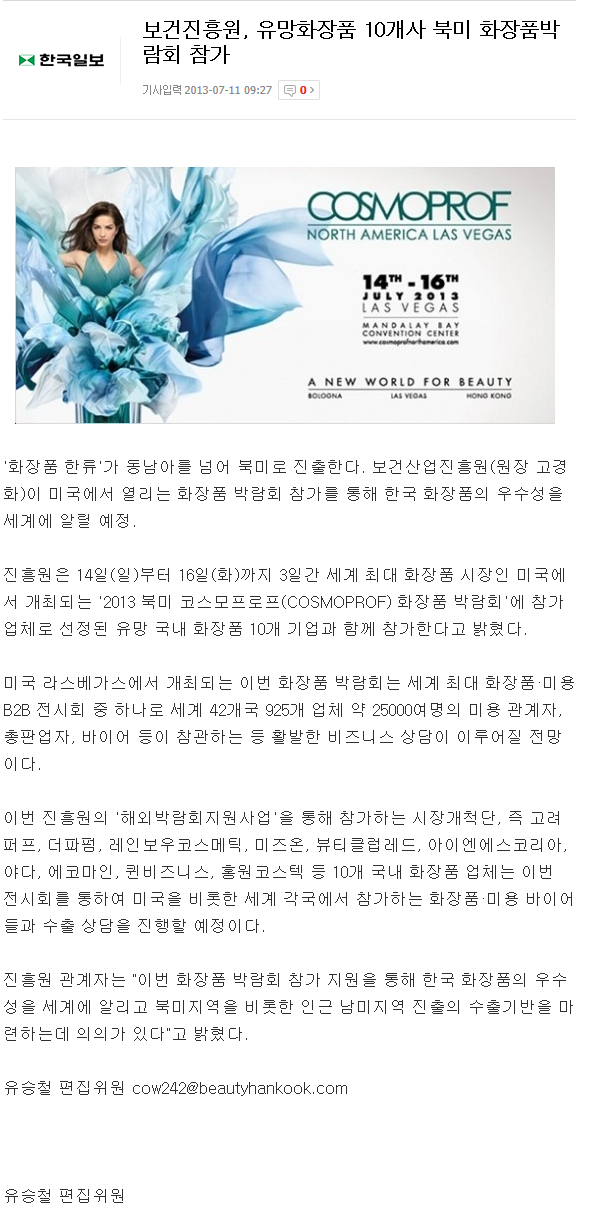 [뷰티한국-2013.07.11] 보건진흥원, 유망화장품 10개사 북미 화장품박람회 참가