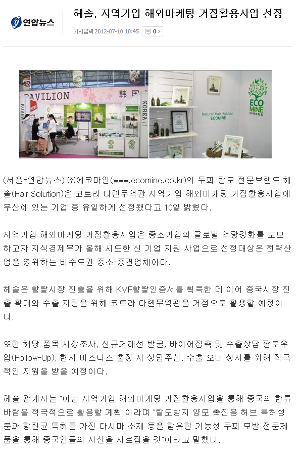 [연합뉴스-2012.07.10] 헤솔, 지역기업 해외마케팅 거점활용사업 선정