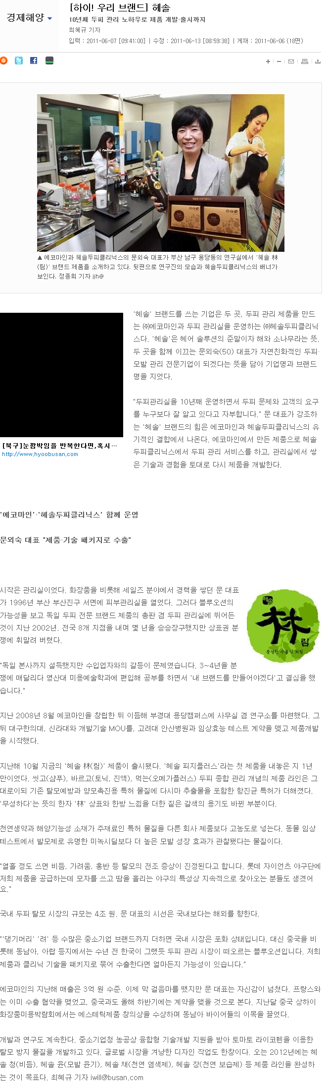 [부산일보-2011.06.07]-[하이! 우리 브랜드] 헤솔